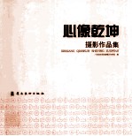 心像乾坤摄影作品集