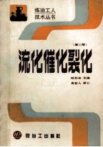 流化催化裂化 第2版