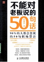 不能对老板说的50句话