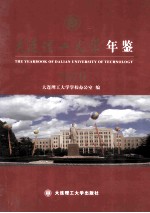 大连理工大学年鉴 2010