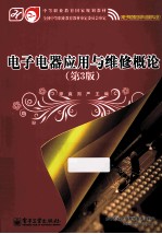 电子电器应用与维修概论 第3版
