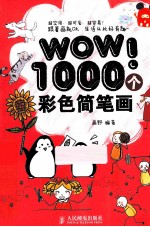 WOW!1000个彩色简笔画