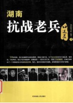湖南抗战老兵口述录 上
