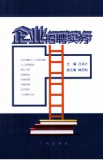 企业招聘实务