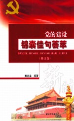 党的建设锦囊佳句荟萃 修订版