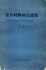 符合材料研究进展 第二届全国符合材料学术会议论文选编