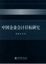 中国企业会计目标研究