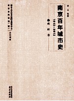 南京百年城市史 1912-2012 2 政府卷