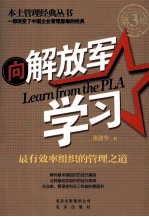 向解放军学习 最有效率组织的管理之道 第3版