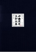 中国汉字文物大系 第12卷