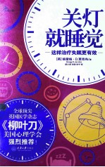 关灯就睡觉 这样治疗失眠更有效