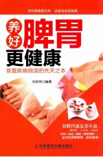 养好脾胃更健康 修复疾病根源的先天之本
