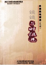 思想路线解读(之四)谈谈与时俱进 上