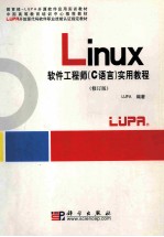 Linux软件工程师 C语言 实用教程 修订版