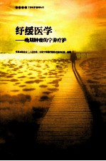 纾缓医学 晚期肿瘤的宁养疗护