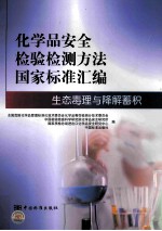 化学品安全检验检测方法国家标准汇编 生态毒理与降解蓄积