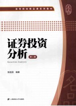 证券投资分析 第2版