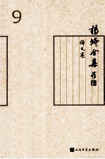 杨绛全集 9 散文卷