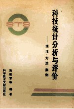 科技统计分析与评价 理论、方法、案例