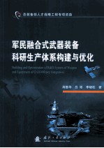 军民融合式武器装备科研生产体系构建与优化