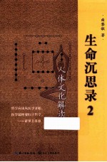 生命沉思录 2 人体解读
