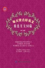 每天背点好英文 精选美文50篇