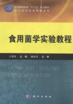 食用菌学实验教程