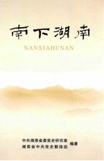 南下湖南