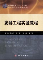 发酵工程实验教程