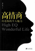 高情商打造你的个人魅力