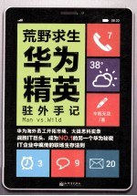 荒野求生 华为精英驻外手记