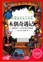 木偶奇遇记