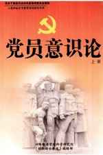 党员意识论 上