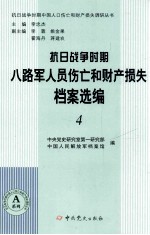抗日战争时期八路军人员伤亡和财产损失档案选编 4