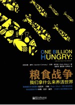 粮食战争 我们拿什么来养活世界