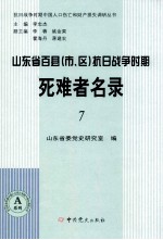 山东省百县(市、区)抗日战争时期死难者名录 7