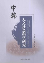 中韩人文社会科学研究 2012年