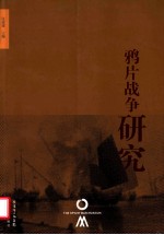 鸦片战争研究