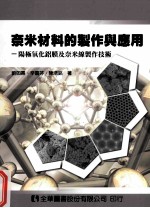 奈米材料的制作与应用 阳极氧化铝膜及奈米线制作技术