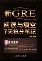 新GRE阅读与填空7天抢分笔记 一周GRE阅读与填空