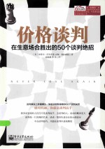 价格谈判 在生意场合胜出的50个谈判绝招