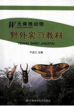 无脊椎动物野外实习教材