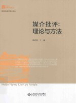 媒介批评 理论与方法