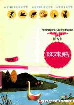 玫瑰鹅 拼音版