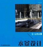 水景设计