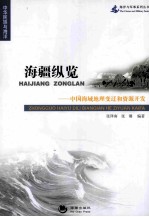 海洋与军事系列丛书 海疆纵览 中国海域地理变迁和资源开发