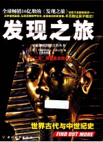 发现之旅 世界古代与中世纪史