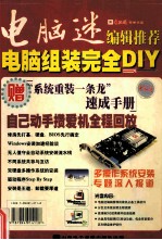 电脑迷 电脑组装完全DIY