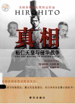 真相 裕仁天皇与侵华战争
