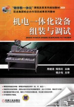 机电一体化设备组装与调试